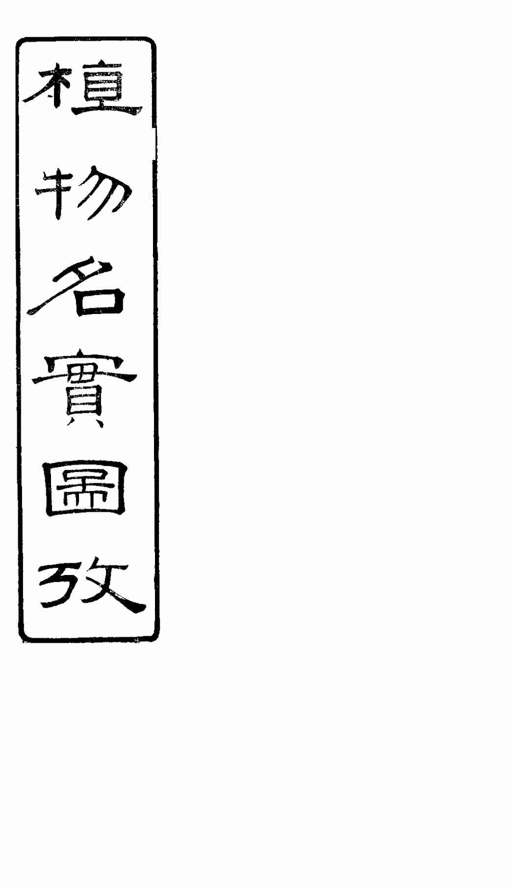 植物名实图考  第13卷